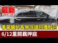 毒駕輾所長無保請回遭駁回 6/12重開羈押庭【最新快訊】