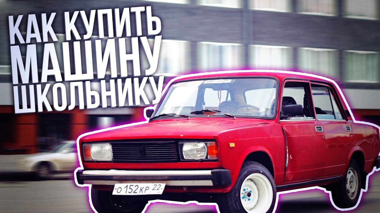 Как покупать машину бу