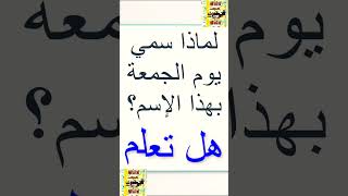 #معلومة #معلومات #سؤال_وجواب #حقيقة #هل_تعلم لماذا سمي يوم الجمعة بهذا الإسم؟؟