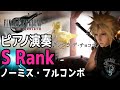 【FF7 リバース】ピアノ演奏:シンコ・デ・チョコボ (S Rank ノーミス・フルコンボ)