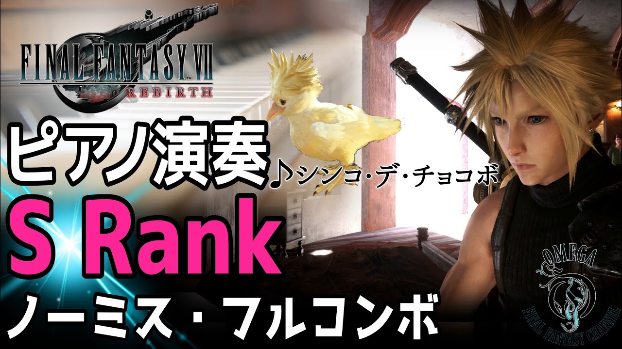 【FF7 リバース】ピアノ演奏:シンコ・デ・チョコボ (S Rank ノーミス・フルコンボ)