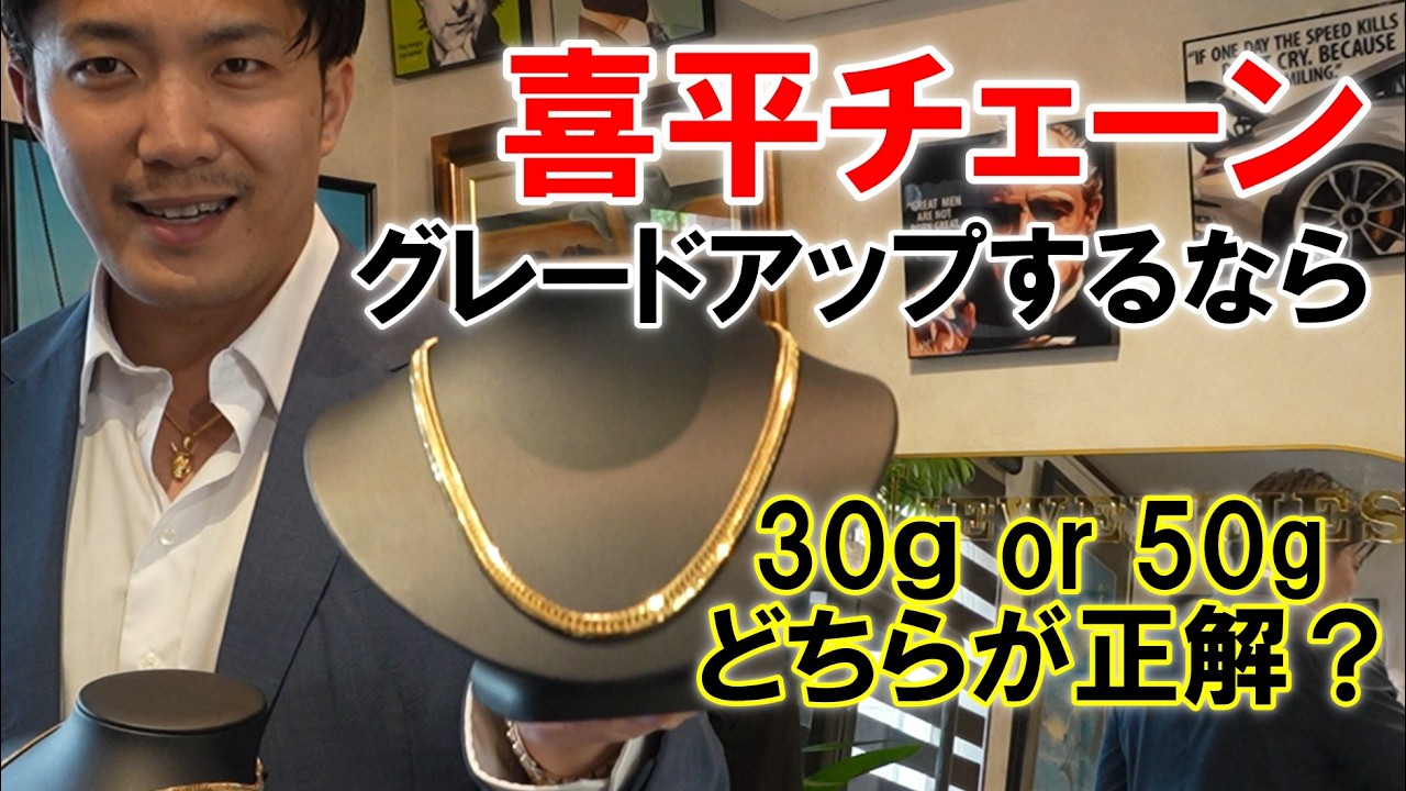 【よくあるお問い合わせ回答】喜平をグレードアップしたいが、、、30gか50gか迷う。そんなあなたに、最適解をご案内いたします