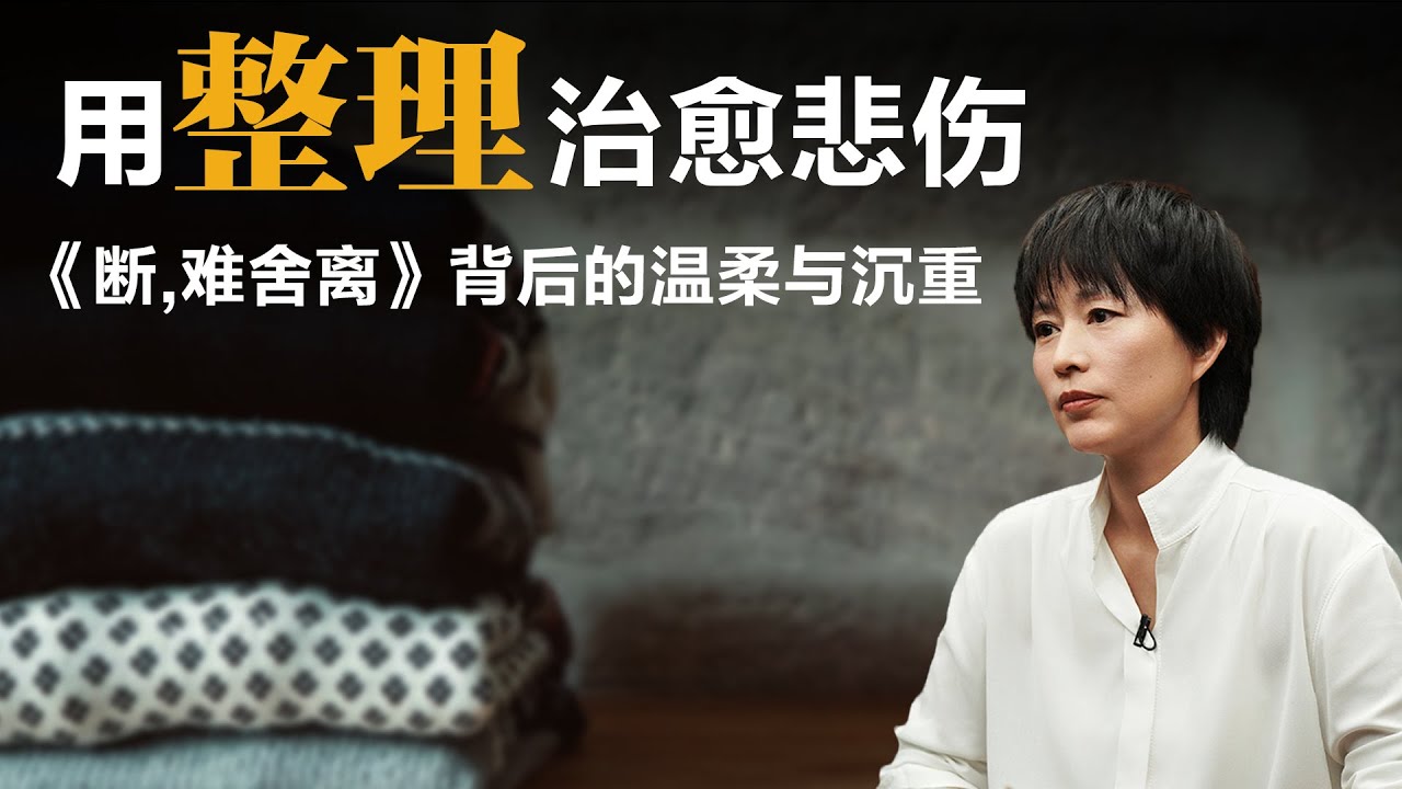 用整理治愈悲伤,《断,难舍离》背后的温柔与沉重【周轶君】丨断舍离丨焦虑丨职业发展丨自我成长丨女性成长丨方法论丨人生哲学丨人生感悟 - YouTube