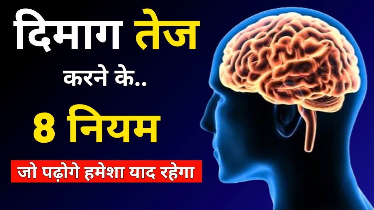Dimag Ko Tej Karne Ka Tarika || दिमाग को तेज कैसे करें || How To Strong Your Brain ||