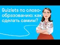 Quizlets по словообразованию: делаем сами