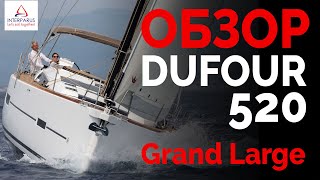 Обзор Dufour 520 Grand Large на Boot Düsseldorf | Интерпарусг ❤️⛵