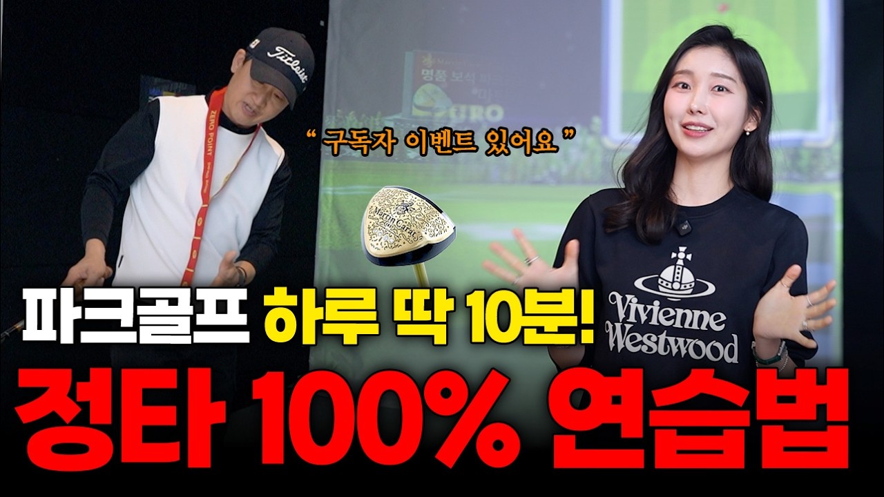 (🎁구독자 이벤트) 폼이 엉성하고 거리가 안 난다면? 장비 탓하기 전 꼭 봐야 할 영상!