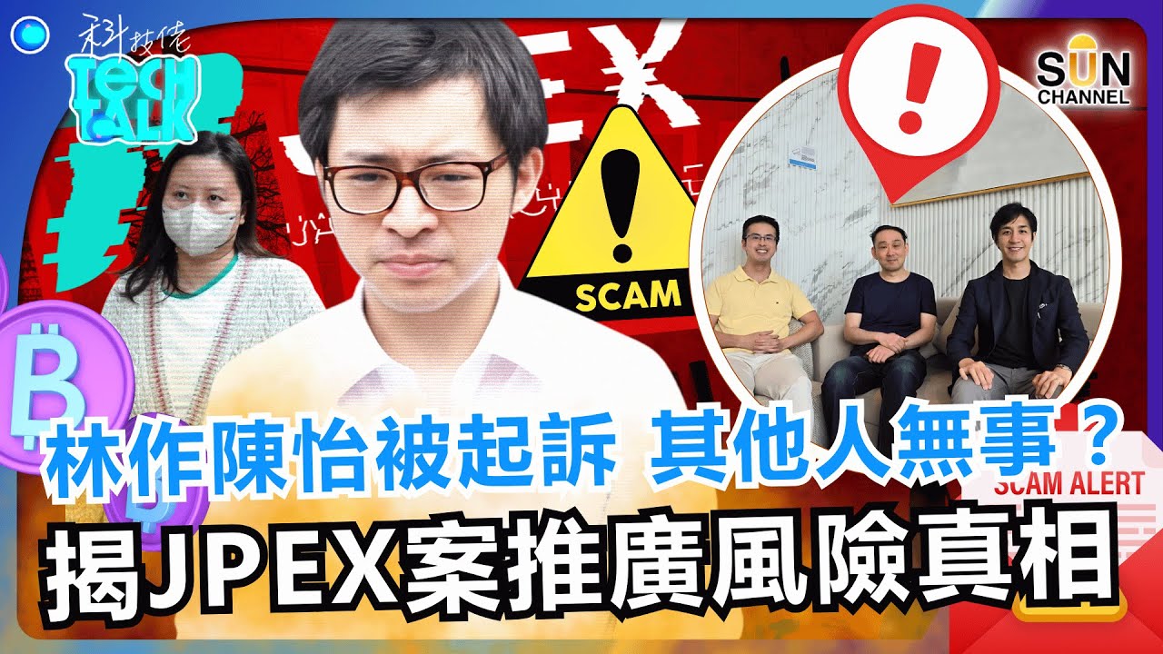 藝人、媒體的推廣責任極大：只顧收錢唔驗貨，害市民跌入老千局？！｜為何林作、陳怡被起訴！張智霖、莊思敏無事？KOL法律責任分界點曝光｜#61 科技佬  TECH TALK