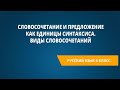 Словосочетание и предложение как единицы синтаксиса. Виды словосочетаний