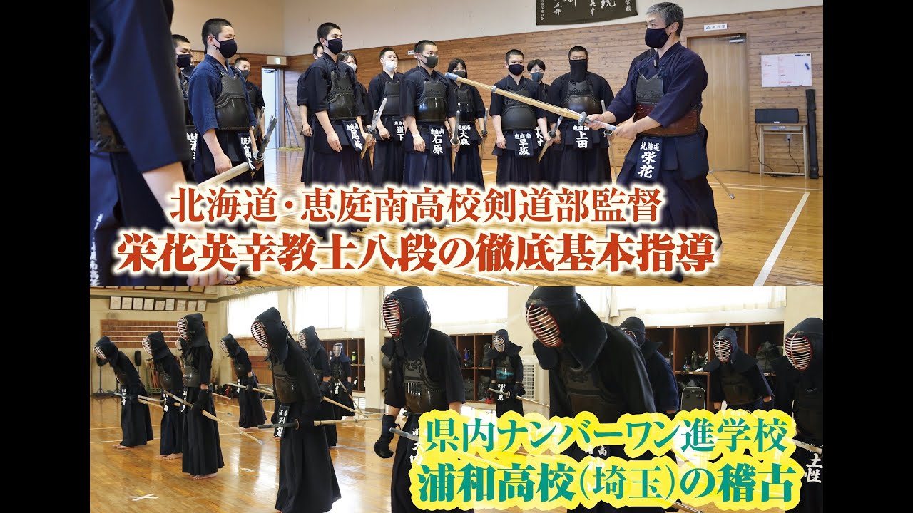 21年10月号特典映像の一部紹介 栄花英幸八段の指導 浦和高校の稽古 Youtube