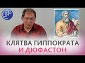 КЛЯТВА ГИППОКРАТА и ДЮФАСТОН при беременности. Подходы к ведению беременности У НАС и У НИХ.