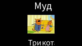 Три Кота Meme Credits Tri Koshaka.シViral