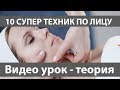 10 САМЫХ ЭФФЕКТИВНЫХ МАССАЖЕЙ ЛИЦА - видео урок теория.