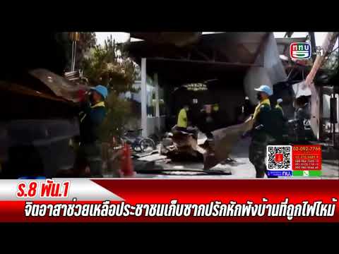 ทภ.2 โดย ร.8 พัน.1 จิตอาสาช่วยเหลือประชาชนเก็บซากปรักหักพังบ้านที่ถูกไฟไหม้ จ.เลย