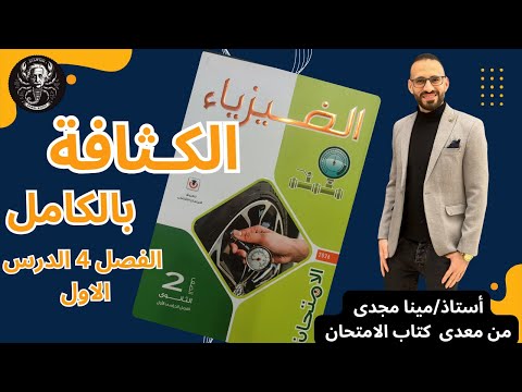 الكثافة حل كتاب الامتحان الدرس بالكامل اختر ومقالى ومستويات عليا الكثافة حل كتاب الامتحان الدرس بالكامل اختر ومقالى ومستويات عليا