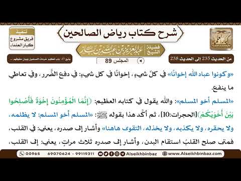 [89] المجلس 89 - يتبع 27- باب تعظيم حُرمات المسلمين وبيان حقوقهم ... - الشيخ عبد العزيز بن باز