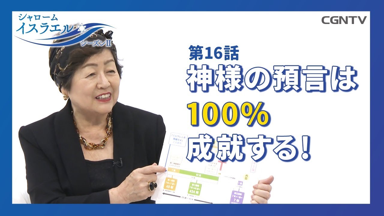 [シャロームイスラエル SeasonⅡ] 第16話：完結編へのカウントダウン