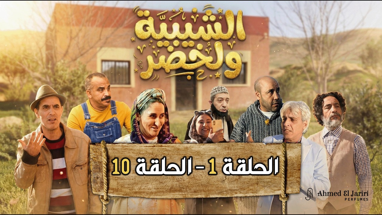 الحلقات 1 إلى 10 من سلسلة 