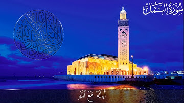 قُلِ الْحَمْدُ لِلَّهِ وَسَلَامٌ عَلَى | ماتيسر من سورة النمل | قراءة خاشعة بصوت القارئ احمد خالد