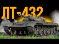 ЛТ-432 - КРУТОЙ ДАМАГЕР И СВЕТЛЯК.