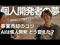 【2度の事業売却を経験した個人開発者と語る】生成AIが変えた 個人開発ブーム