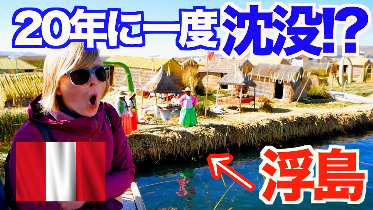 【南米ペルー】20年に一度沈む浮島の秘密とは！？【アメリカ大陸縦断 #26】