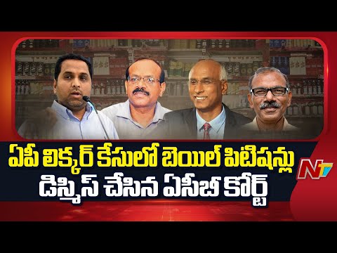ACB Court Dismisses Bail Petitions of Accused in AP Liquor Scam Case | NTV Telugu - NTVTELUGU