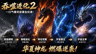 【Special】龙国誓死不降！见证陈阳碾压灭世诸神的绝望逆袭 #donghua #chineseanime #吞噬进化 #一口气看完动漫画