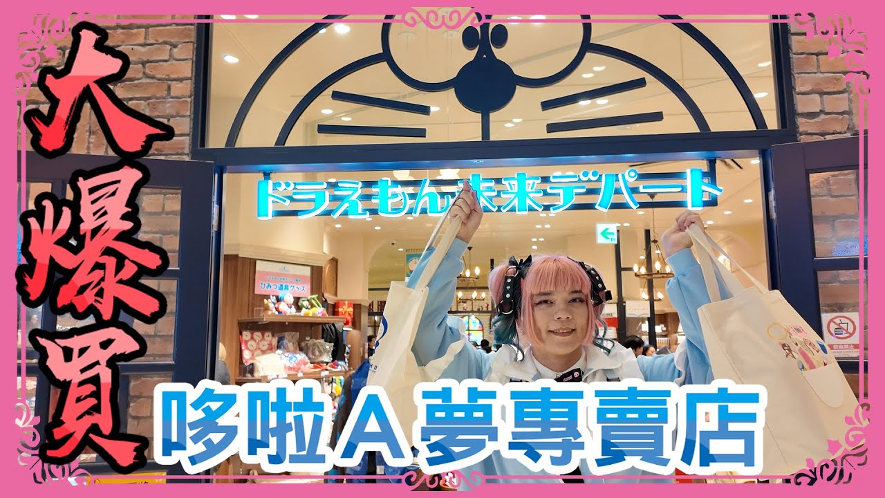 台場哆啦A夢未來百貨剛開幕日本就鎖國，憋了三年的大爆買 | 小龐