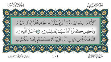 سورة العنكبوت القارئ عمر مظفر