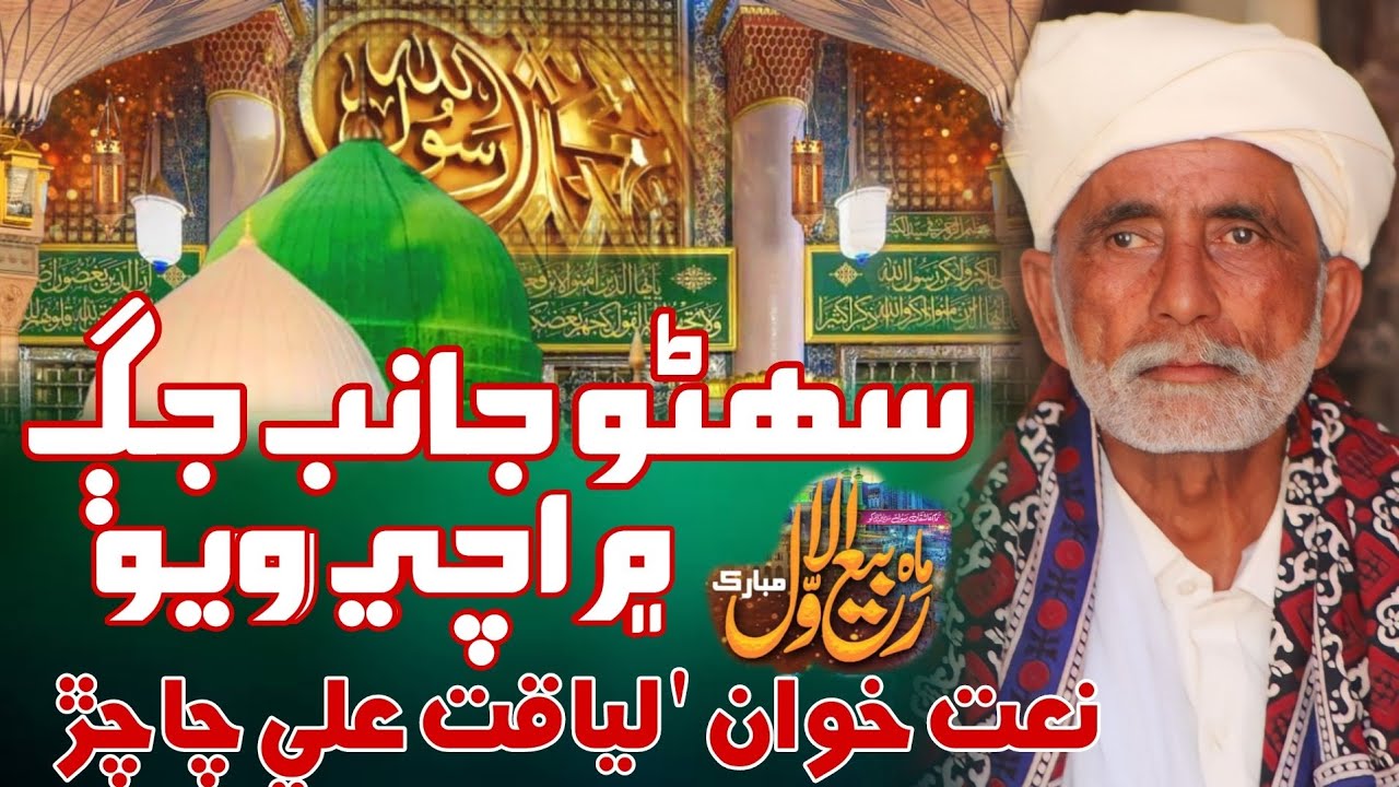 janib-jagg-main-achiwayo-rabi-ul-awal-eid-milad-un-nabi-liaquat