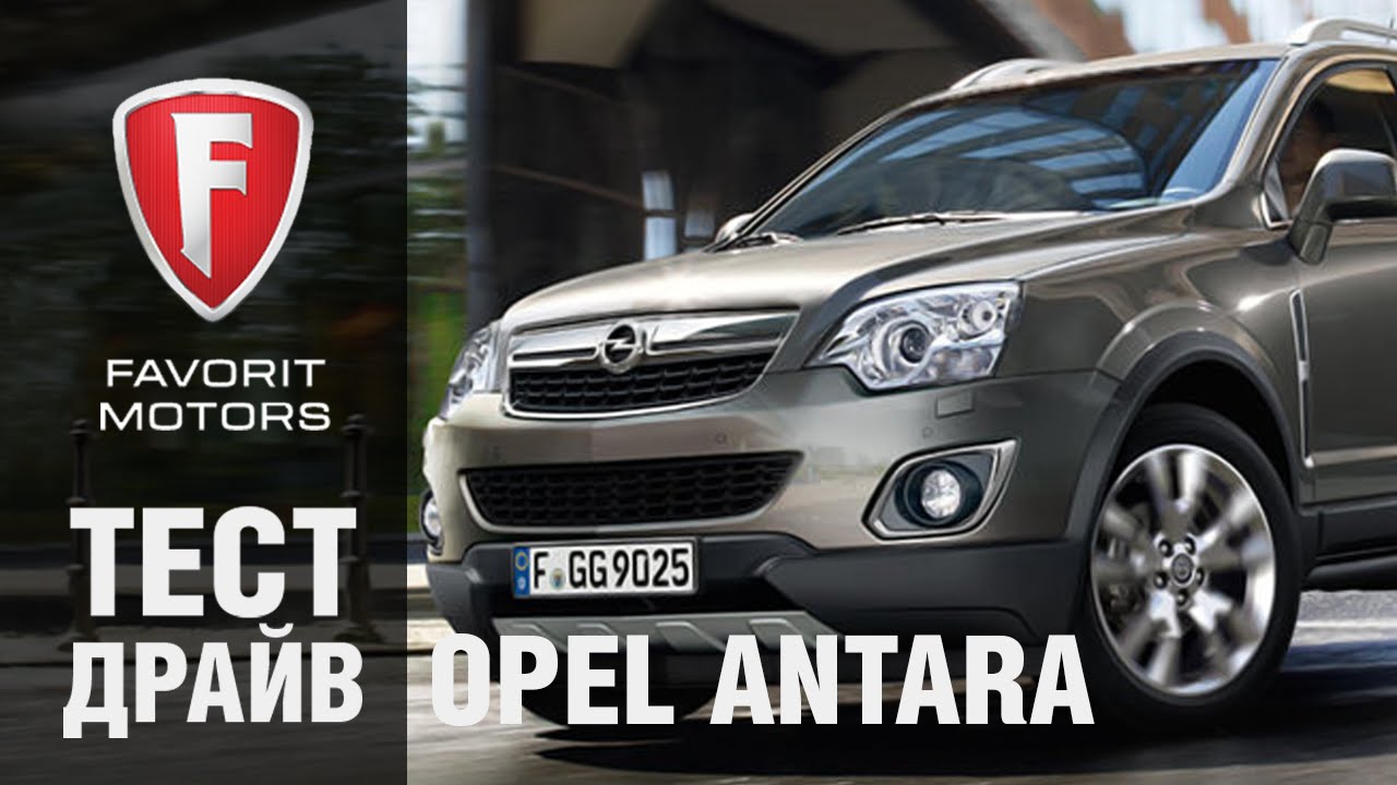 Тест драйв отзывы владельцев. Opel Antara 2015. Опель Антара реклама. Опель Антара 2015 г. Favorit Opel Antara.