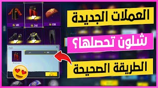 مجانا طريقة الحصول على عملات الموسم الرمزية الجديدة للسكنات القديمة 😍 الطريقة الوحيدة والمجانية