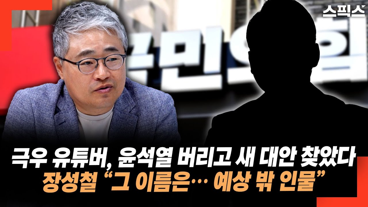 [단독] 윤석열 버린 극우 유튜버들… 장성철 “그 이름은, 예상 밖 인물” - YouTube