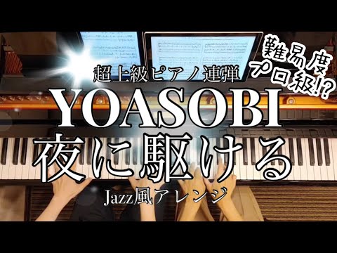 夜に駆ける YOASOBI  ［超上級ピアノ連弾］タナトスの誘惑／ジャズ風アレンジ