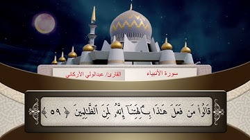 🌴سورة الانبياء من ٥١الى ٧٣ 🔹القارئ عبدالولي الاركاني