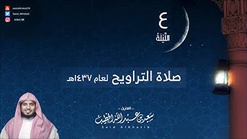 الليلة 4 لعام 1437هـ - سورة البقرة من 253 الى 281 القارئ سعيد الخطيب