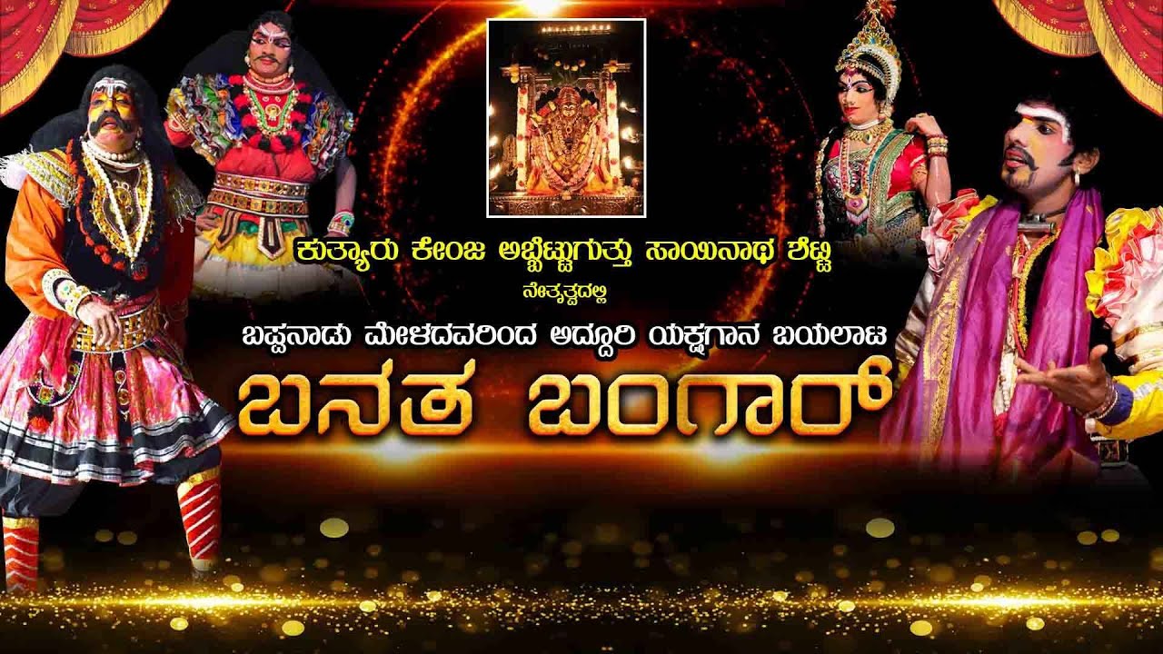 | ಕುತ್ಯಾರು ಕೇಂಜ ಅಬ್ಬೆಟ್ಟುಗುತ್ತು ಸಾಯಿನಾಥ ಶೆಟ್ಟಿ ನೇತೃತ್ವದಲ್ಲಿ ಬಪ್ಪನಾಡು ಮೇಳದವರಿಂದ "ಬನತ ಬ0ಗಾರ್"ಯಕ್ಷಗಾನ |