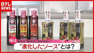 背景は？ コロナ禍で“ソース”が進化…売れ行きも好調（2021年4月12日放送「news every.」より）