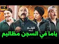 فيلم الكوميديا والضحك ياما في السجن مظاليم بطولة مربوحة والكبير و نفادي 