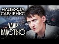 Надежда Савченко. Удар властью