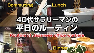 テレワークができない40代サラリーマンの平日のルーティン｜Japanese average office worker weekday routine【Vlog】