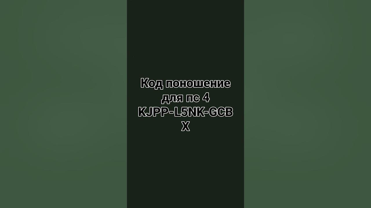 Код погошение для пс 4 - YouTube
