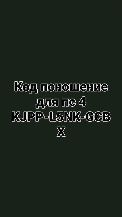 Код погошение для пс 4 - YouTube