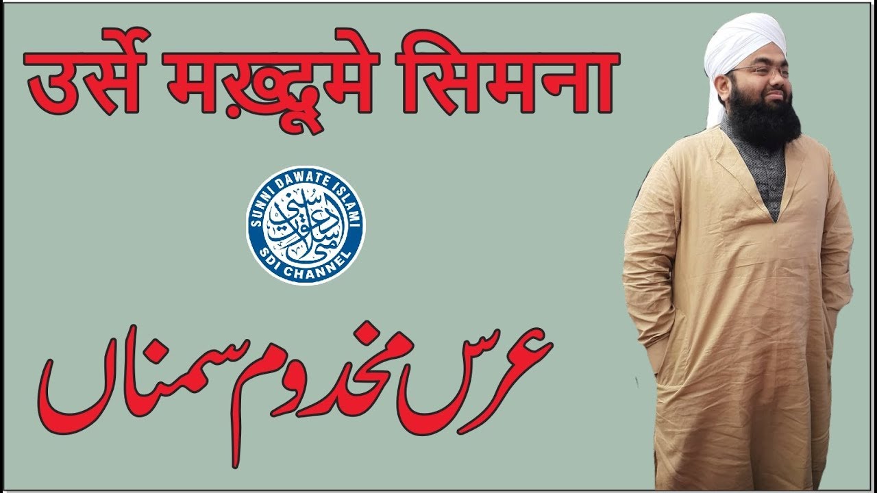 Urs E Makhdoom E Simnah | Sayyed Aminul Qadri | Malegaon