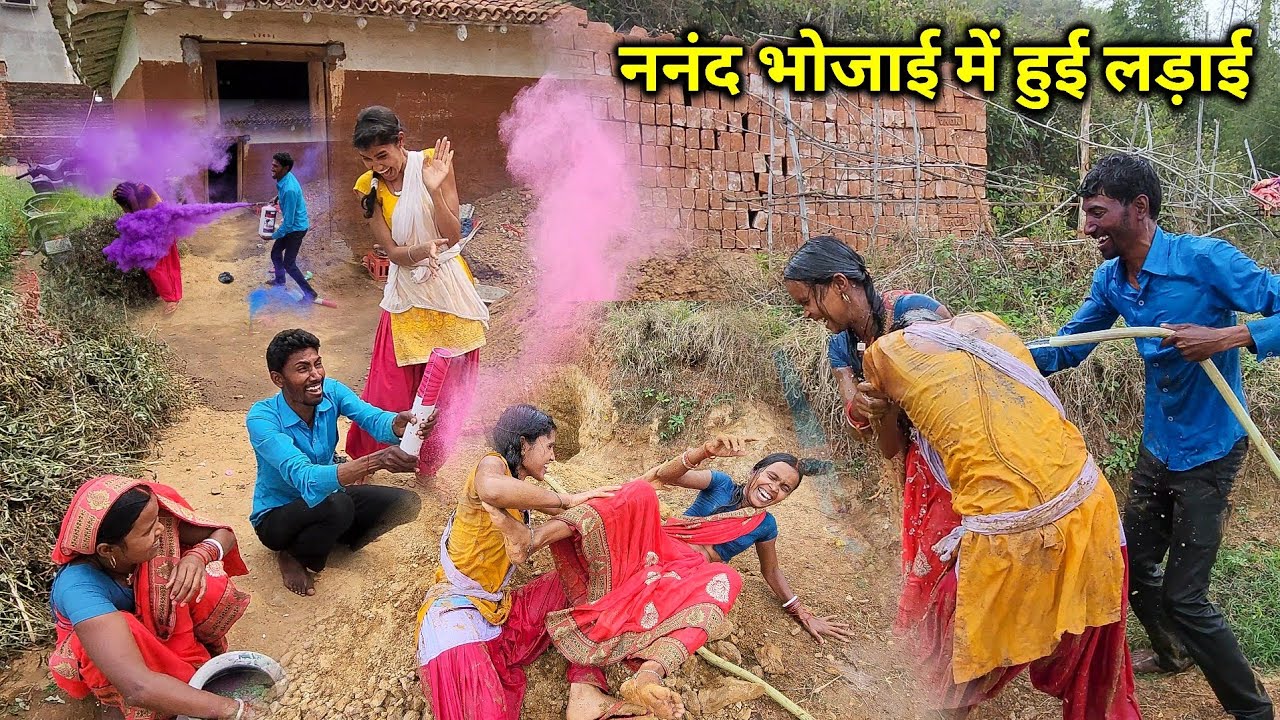 ननंद भोजाई में हुआ लड़ाई होली के दिन | होली के दिन बनाए स्वादिष्ट मटन | Village Traditional Mutton