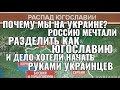 СОБЫТИЯ НА УКРАИНЕ ПОМОГЛИ РОССИИ ЛУЧШЕ ПОНЯТЬ КАК ЗАПАД РАЗДЕЛЫВАЕТСЯ СО ВСЕМИ КТО МЕШАЕТ США...