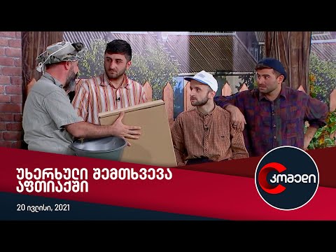 კომედი - უხერხული შემთხვევა აფთიაქში