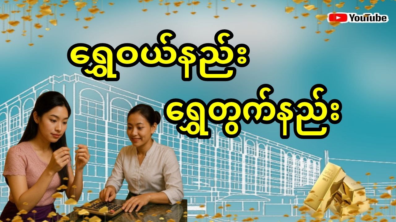 ရွှေတွက်နည်း၊ရွှေဝယ်နည်း