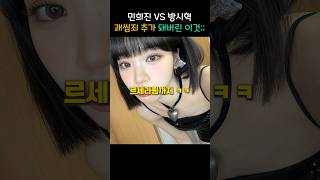 민희진 VS 방시혁 괘씸죄 추가돼버린 이것;; 르세라핌까지?